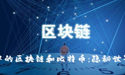 探索暗网中的区块链和比特币：隐秘世界的经济学