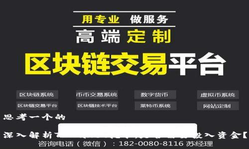 思考一个的

深入解析TPWallet挖矿：是否需要投入资金？