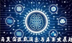 区块链马昊伯最新消息与未来发展趋势分析