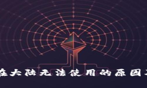 TPWallet在大陆无法使用的原因及解决方案