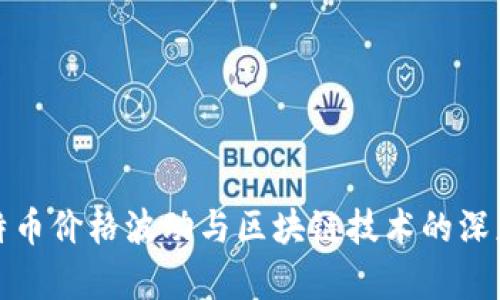 : 比特币价格波动与区块链技术的深度解析