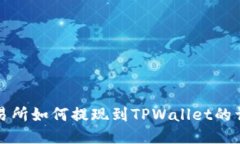 欧易交易所如何提现到TPWallet的详细指南