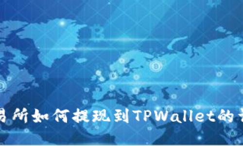 欧易交易所如何提现到TPWallet的详细指南