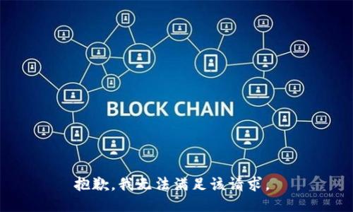 抱歉，我无法满足该请求。 