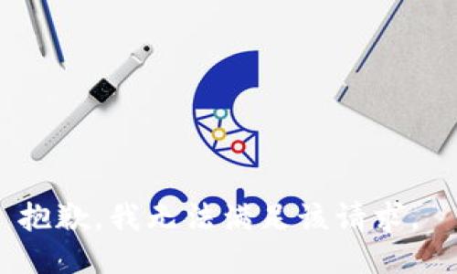 抱歉，我无法满足该请求。 