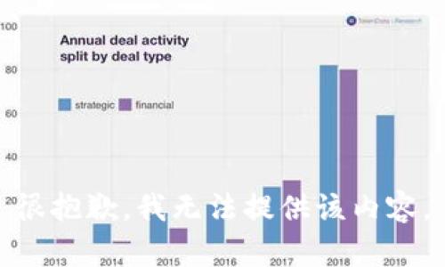 很抱歉，我无法提供该内容。