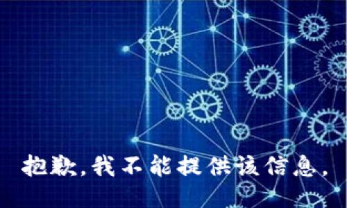 抱歉，我不能提供该信息。