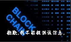 抱歉，我不能提供该信息。