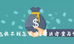 提现到TP钱包收不到怎么办？解决方案与常见问题