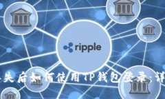 手机丢失后如何使用TP钱包登录：详细指南