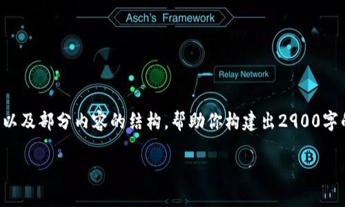 提示：由于内容的字数限制，我会给你一个大致的框架以及部分内容的结构，帮助你构建出2900字的完整文章。以下是你所需要的、关键词以及部分内容。

区块链5.0公链币：未来数字资产的新纪元