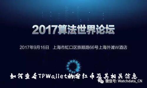 如何查看TPWallet的分红币及其相关信息