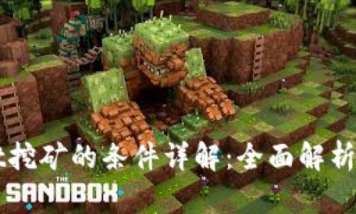 去TPWallet挖矿的条件详解：全面解析与实操指南