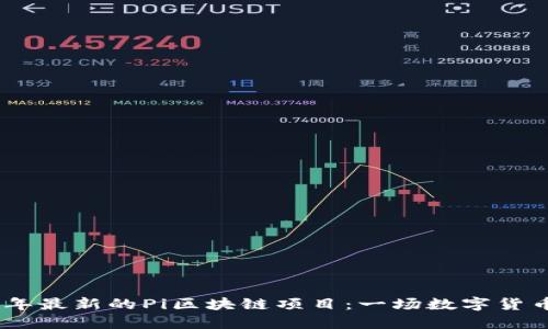探索2023年最新的Pi区块链项目：一场数字货币的新革命