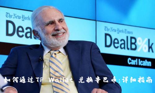 如何通过TP Wallet 兑换辛巴币：详细指南