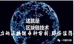 2023年最具潜力的区块链币种分析：那些值得投资