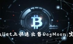 在TPWallet上快速出售DogMoon：完整指南