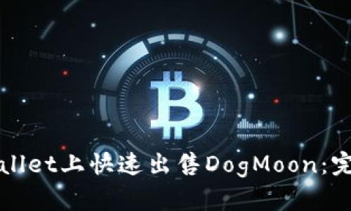 在TPWallet上快速出售DogMoon：完整指南