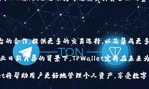   如何在TPWallet中查看币的详细地址 / 
 guanjianci TPWallet, 加密货币, 数字货币, 钱包管理, 区块链 /guanjianci 

TPWallet是一款功能强大的多链数字钱包，旨在为用户提供安全、便利的加密货币管理解决方案。随着数字资产的普及，了解如何在TPWallet中查看币的详细地址变得尤为重要。本篇文章将为您详细介绍TPWallet的使用方法，以及如何查看币的详细地址，确保您在操作过程中不会出现问题。

什么是TPWallet
TPWallet是一个去中心化的数字货币钱包，支持多种区块链资产的存储与管理。它允许用户轻松地发送、接收以及管理不同类型的加密货币和代币。相较于传统的中心化钱包，TPWallet在隐私保护、安全性、可控性等方面都具有明显优势，特别适合那些关注安全性和隐私性的用户。

TPWallet还支持多链资产，这意味着用户可以在一个钱包中管理多个区块链的数字资产。此外，其用户界面友好，使用简单，特别适合初学者及对技术不太熟悉的用户。TPWallet不仅可以帮助用户安全地管理数字资产，还能为用户提供实时的市场数据、行情分析以及各种区块链相关服务。

TPWallet的基本功能
TPWallet的功能非常全面，主要包括以下几个方面：

ul
    listrong资产管理：/strong可以轻松存储和管理多种加密货币。/li
    listrong交易支持：/strong支持资产的快速转移，可以随时发送与接收币。/li
    listrong安全性：/strong采用多重加密和私钥保护，确保用户资产的安全。/li
    listrong多链支持：/strong可以在一个钱包中管理多种区块链资产，例如比特币、以太坊、TRON等。/li
    listrong社区与支持：/strong提供开发者支持和活跃的用户社区，用户可以随时获取帮助与指南。/li
/ul

如何在TPWallet中查看币的详细地址
在TPWallet中查看币的详细地址是一个简单的过程，通常情况下，用户可以按照以下步骤操作：

ol
    li打开TPWallet应用程序，并使用您的账户登录。/li
    li进入钱包主界面，您将看到所有已添加的数字资产列表。/li
    li选择您要查看详细地址的币种，并点击进入该币种的详细页面。/li
    li在详细页面中，您会看到该币种的地址、余额、交易记录等信息。/li
    li您可以点击“复制地址”按钮，将地址复制到剪贴板，方便后续使用。/li
/ol

请注意，保证您的私钥和助记词的安全是非常重要的，这些信息可以帮助您找回钱包中的数字资产，避免因设备丢失或软件故障造成的损失。

TPWallet有哪些优缺点
TPWallet作为一款数字货币钱包，自然有其优缺点。

ul
    listrong优点：/strong
        ul
            li安全性高：采用多重加密和私钥保护机制，确保用户资产安全。/li
            li支持多资产管理：无需下载多个钱包，用户可在一个钱包中管理多种数字资产。/li
            li用户友好的界面：简洁的界面使得新手也能快速上手。/li
            li实时数据更新：用户可以随时查看市场行情，了解资产的市场动态。/li
        /ul
    /li
    listrong缺点：/strong
        ul
            li社区支持有限：相较于其他知名钱包，如MetaMask等，TPWallet的用户社区相对较小，资源相对有限。/li
            li功能略显单一：尽管支持多种资产，但某些高级功能可能不如一些专注于特定功能的钱包丰富。/li
        /ul
    /li
/ul

常见问题解答

1. TPWallet的安全性如何？
TPWallet的安全性设计十分周全。首先，其采用了行业标准的加密技术，用户的私钥和资金信息均经过严格加密。此外，TPWallet还支持本地存储用户私钥，尽可能降低用户资产遭受网络攻击的风险。对于担心安全的用户，TPWallet提供了助记词功能，用户可通过助记词找回钱包，确保在设备丢失时能找回资产。

不过，用户在使用TPWallet过程中，依然需要保持警惕。强烈建议用户定期更新应用程序，以确保没有已知的安全漏洞被利用。同时，务必将助记词和私钥保存在安全的地方，防止被恶意软件窃取。

2. 如何恢复丢失的TPWallet？
若用户不小心丢失了TPWallet或无法访问应用，用户可以通过助记词或私钥恢复钱包。用户在初始化TPWallet时，会生成一组助记词，务必妥善保存。如果您需要恢复钱包，打开TPWallet应用，选择恢复钱包，输入您的助记词，系统会自动恢复您的资产。

重要的是，请务必保持助记词的安全性，切勿将其分享给他人，也不要存储在网络上，以避免被黑客恶意获取。

3. TPWallet支持哪几种主流加密货币？
TPWallet支持多种主流的加密货币和代币。其中包括：

ul
    li比特币（BTC）/li
    li以太坊（ETH）/li
    li波场（TRON）/li
    li莱特币（LTC）/li
    li各类ERC-20代币/li
/ul

TPWallet通过持续更新，陆续增加对新的资产的支持，用户可以随时关注官方公告以获取最新支持的加密资产列表。

4.TPWallet的交易费用是多少？
在TPWallet中进行交易，用户需要支付一定的交易费用，这些费用主要是矿工费用，取决于所使用的区块链网络拥堵程度。通常情况下，TPWallet会自动为每笔交易计算合理的费用，用户可以根据自己的需求手动调整。

需要注意的是，交易费用可随着网络的变化而波动，因此，用户在进行高频交易时要关注手续费的变化，以避免不必要的损失。

5.TPWallet的未来发展方向是什么？
TPWallet的未来方向将侧重于增强用户体验，增加钱包支持的资产种类，并持续提升安全性。同时，TPWallet计划加强与各大交易平台的合作，提供更多的交易选择，以及集成更多便捷的功能，使得用户在管理数字资产时更加高效。

此外，TPWallet还希望通过提升用户社区的参与度，加强用户反馈，逐步产品功能，确保能够满足日益增长的用户需求。在加密货币行业日新月异的背景下，TPWallet定将在未来为用户提供更综合的服务。

综上所述，TPWallet为用户提供了一个简单、安全的数字货币管理方式。在不断演变的数字货币市场中，了解如何使用和操作TPWallet将帮助用户更好地管理个人资产，享受数字货币带来的便利与收益。