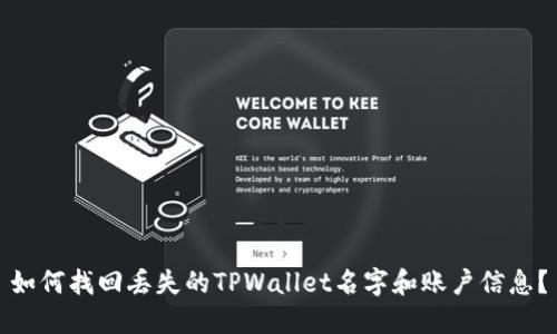 如何找回丢失的TPWallet名字和账户信息？