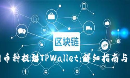 如何将火币网币种提到TPWallet：详细指南与常见问题解答