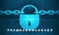 伊朗区块链币最新情况分析与展望