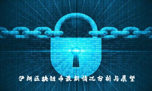 伊朗区块链币最新情况分析与展望