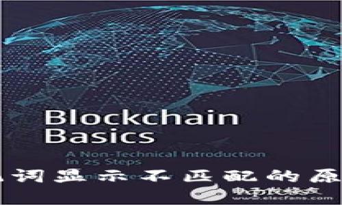 TPWallet助记词显示不匹配的原因及解决办法