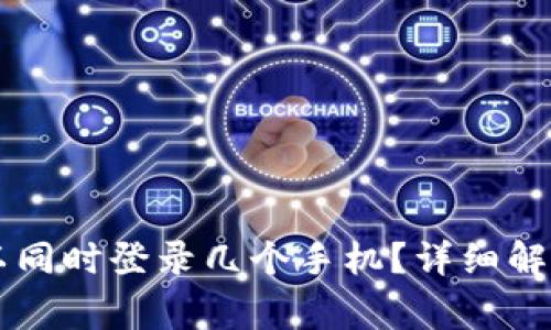 TPWallet可以同时登录几个手机？详细解读与常见问题