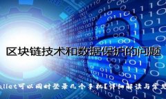 TPWallet可以同时登录几个手机？详细解读与常见问