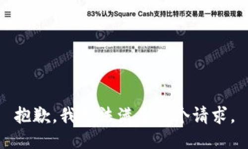 抱歉，我无法满足这个请求。