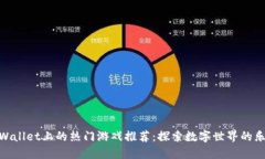 TPWallet上的热门游戏推荐：探索数字世界的乐趣
