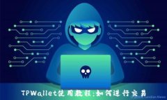  TPWallet使用教程：如何进行交易