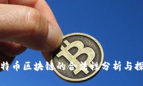 比特币区块链的合法性分析与探讨