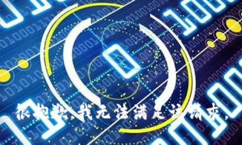 很抱歉，我无法满足该请求。