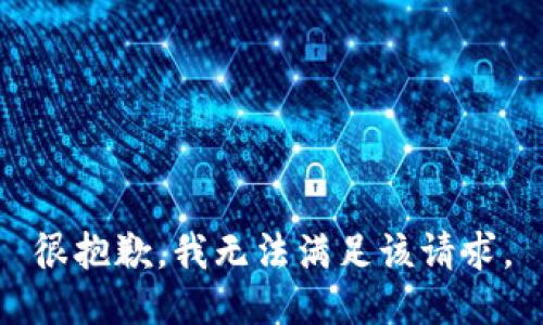 很抱歉，我无法满足该请求。