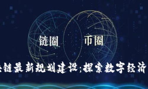 印度区块链最新规划建设：探索数字经济的新机遇