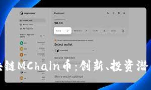 全面解析区块链MChain币：创新、投资潜力与市场趋势