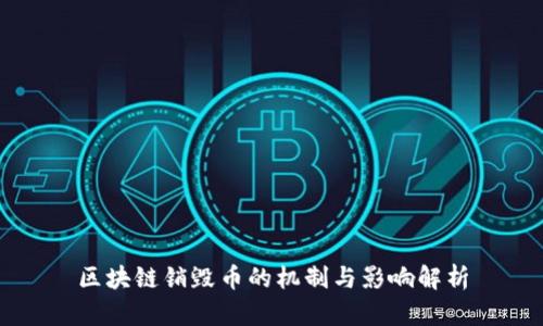 区块链销毁币的机制与影响解析