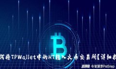 如何将TPWallet中的HT转入火币交易所？详细指南
