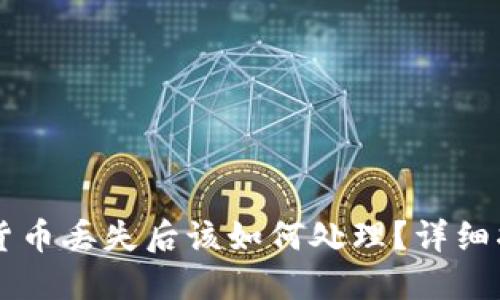 TPWallet数字货币丢失后该如何处理？详细指南与解决方案