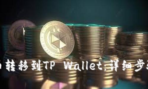如何将狗狗币转移到TP Wallet：详细步骤与实用指南