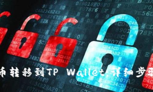 如何将狗狗币转移到TP Wallet：详细步骤与实用指南