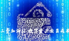 TPWallet矿工费加油站：数字资产交易成本的解决方