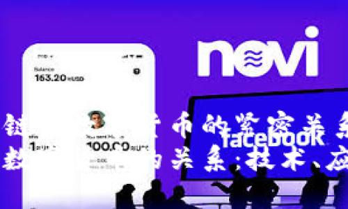 智慧区块链与数字货币的紧密关系解析
区块链与数字货币的关系：技术、应用与未来