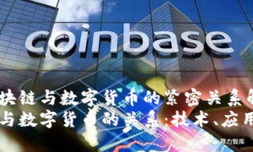 智慧区块链与数字货币的紧密关系解析
区块链与数字货币的关系：技术、应用与未来