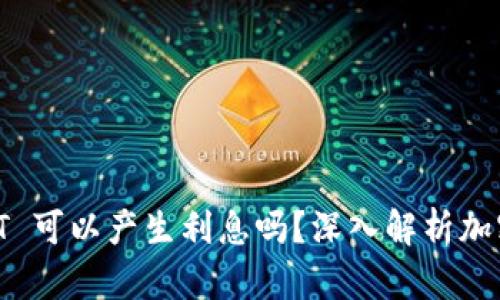 TPWallet USDT 可以产生利息吗？深入解析加密货币收益模式