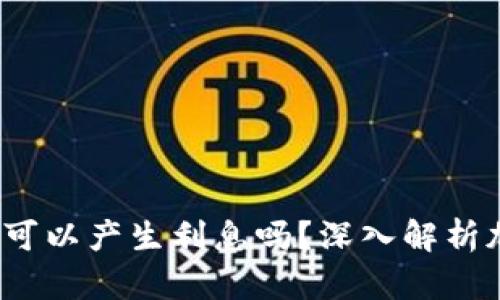 TPWallet USDT 可以产生利息吗？深入解析加密货币收益模式