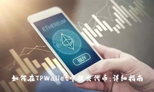 如何在TPWallet中提交代币：详细指南