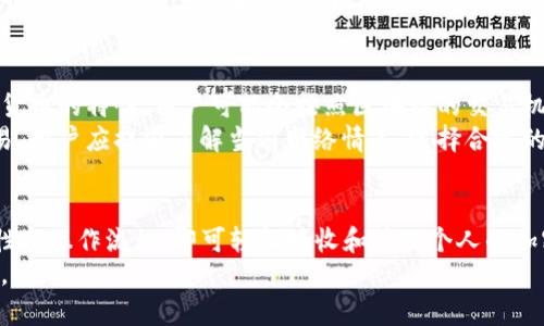    TPWallet 收款码使用指南：如何有效分享和管理你的数字资产  / 
 guanjianci  TPWallet, 收款码, 数字资产, 区块链, 加密货币  /guanjianci 

一、TPWallet 收款码的基本概念
TPWallet 是一款基于区块链技术的数字资产钱包，支持多种加密货币的存储与交易。收款码是 TPWallet 的一项重要功能，用户可以通过生成独特的收款二维码，方便快捷地接收各种数字资产。
在区块链技术的背景下，收款码不仅极大地提升了交易的效率，还确保了资金的安全性。通过收款码，用户只需将二维码分享给他人，便可以轻松完成数字资产的转移。

二、TPWallet 收款码的生成与使用
要生成 TPWallet 收款码，用户首先需要下载并安装 TPWallet 应用。安装完成后，用户需注册并登录自己的账户。在主界面，用户可以找到“收款码”功能，点击后即可生成一个唯一的二维码。
此二维码中包含了用户的收款地址及相关信息，其他用户使用任何支持加密货币转账的应用，只需扫描该二维码即可方便地进行转账。对于大额交易，建议用户在转账前先进行小额测试，以确保交易的成功。

三、如何安全地分享 TPWallet 收款码
尽管收款码的使用非常方便，但安全性始终是用户需要关注的问题。首先，用户在分享收款码时，应选择信任的对象，尽量避免在公共平台上公开展示自己的收款码。
如果需要将收款码以电子方式分享，建议使用加密的通信工具，以防止信息被第三方截获。此外，对于团队或商务合作的场景，用户可以通过 HTTPS 等加密协议的网站或邮件发送收款码，以确保信息的传输安全。
更进一步，用户可以定期检查自己的 blockchain 交易记录，以防止异常交易的发生。如果发现可疑交易，及时采取措施如更改收款地址或联络 TPWallet 的客服。

四、常见问题解答

h41. 收款码可以分享给不认识的人吗？/h4
分享收款码给不认识的人并不是一种安全的做法。虽然收款码的生成和使用并不会直接泄露用户的私钥，但任何获得收款码的人都可以向该账户转账。这意味着如果收款码落入不法分子手中，可能会引发不必要的资金损失。
因此，用户在分享收款码时，必须明确对方的身份，并设定适当的安全措施。如果必须分享，可以考虑在金额较小的交易中使用临时收款地址，避免长期损失。

h42. 如何确保我的收款码不被滥用？/h4
要确保收款码的安全，用户可以采取几种措施。首先，尽量生成时间限制的收款码。某些钱包应用允许用户设置收款码的有效期限，超过这个期限后，初始的二维码将不再有效。其次，用户还可以设置每个二维码的使用次数，达到次数后二维码将失效。
此外，用户还应该定期更换收款地址。虽然这可能会增加一定的管理成本，但对于较高价值的交易，采取这样的措施能显著提升安全性。

h43. 收款码是否支持多种加密货币？/h4
TPWallet 支持多种加密货币。在生成收款码时，用户可以选择具体的币种。每种币种都有独立的收款地址和二维码，因此用户可以在同一个钱包里管理多种资产。
这一功能极大地方便了用户的数字资产管理，用户只需通过 TPWallet 便可接收支持的任意加密货币，无需频繁切换不同钱包。

h44. 收款码失效后该如何处理？/h4
如果用户发现收款码已经失效，可能是因为二维码过期或已被使用完。此时用户需要重新生成新的收款码，并将其分享给接收者。建议在共享过程中始终保持对新生成的收款码的关注，以免错漏。
如有特殊情况，也可以通过 TPWallet 的客服功能咨询具体的解决方案。务必确保新生成的二维码只有信任的对象能够接触到，以防止任何潜在的风险。

h45. 是否有额外费用在使用收款码时产生？/h4
使用 TPWallet 收款码进行交易，一般来说不会产生额外的费用。不过，在转账过程中，根据不同加密货币的特性，用户可能会按照区块链的交易机制支付网络费用。这些费用是由区块链网络收取的，用于矿工验证交易。
使用 TPWallet 的用户应关注不同币种的交易费用差异，以合理估算其交易成本。同时，对于大额交易，用户应提前了解当前网络情况，选择合适的时机进行转账，以降低额外负担。

总结
TPWallet 的收款码是一种方便、快捷且安全的数字资产管理工具，用户在使用过程中只需关注安全性与操作流程，即可轻松接收和管理个人的加密货币。在分享收款码时，确保对象的信任度与自身的安全措施便是必要的步骤。
在当前的数字经济时代，掌握这些工具和技巧，将对用户的资产管理和交易体验产生非常积极的影响。